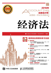 注冊會計師全國統一考試專用教材：經濟法