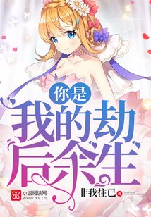 你是我的劫后余生