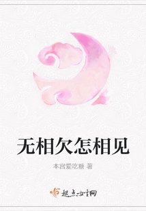 無相欠怎相見