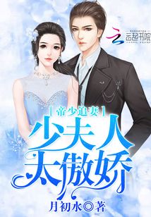 帝少追妻：少夫人太傲嬌