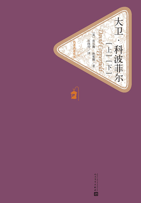 大卫·科波菲尔(全集)在线阅读