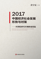 2017中国经济社会发展形势与对策：国务院研究室调研成果选在线阅读