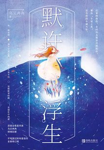 默许浮生(精装版)
