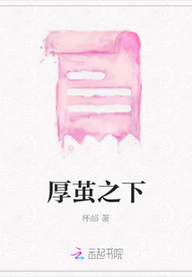 厚繭之下