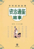 资治通鉴故事(中华经典故事)在线阅读