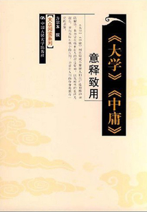 《大學》《中庸》意釋致用