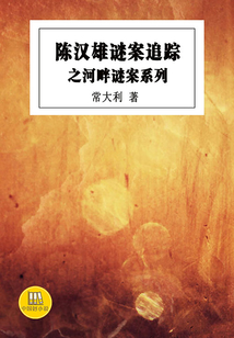 陳漢雄謎案追蹤之河畔迷案系列（中國好小說）
