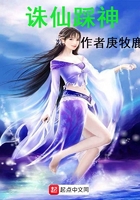 诛仙踩神