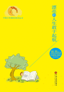 漂亮的人生敢于起航