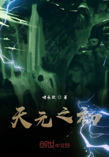 天元之初