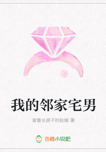 我的鄰家宅男