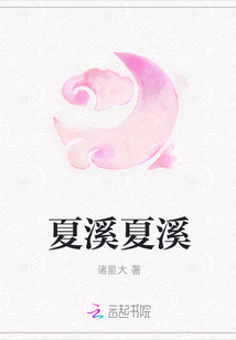 夏溪夏溪