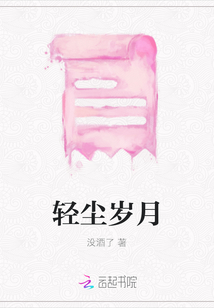 輕塵歲月