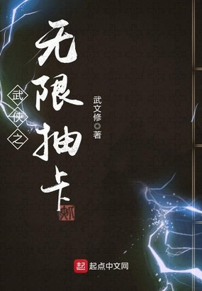 武侠之无限抽卡在线阅读