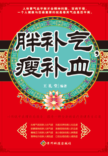 胖補氣，瘦補血