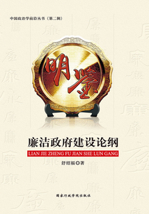 明鑒：廉潔政府建設(shè)論綱