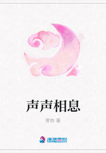 聲聲相息