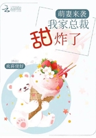 萌妻來襲：我家總裁甜炸了在線閱讀