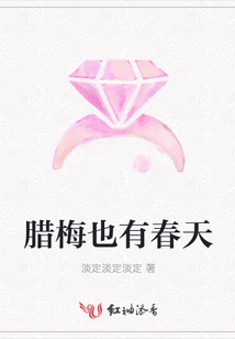 腊梅也有春天