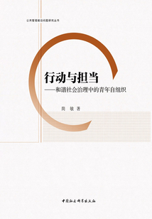 行動(dòng)與擔(dān)當(dāng):和諧社會(huì)治理中的青年自組織