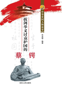 拔劍舉義討袁護國的蔡鍔