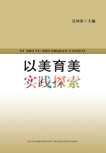 以美育美實踐探索