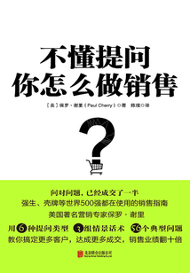 不懂提問,你怎么做銷售