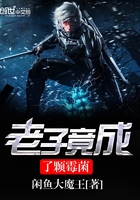老子竟成了颗霉菌