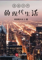 逐鹿異界的現代生活在線閱讀
