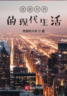 逐鹿異界的現代生活