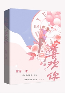 忌敏之喜欢你