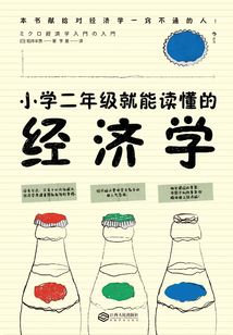 小學二年級就能讀懂的經濟學