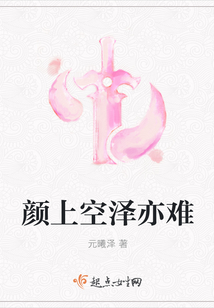 顏上空澤亦難