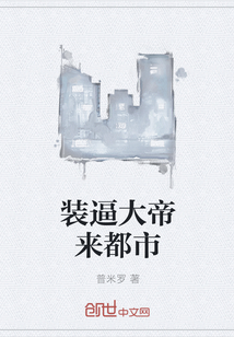 装逼大帝来都市