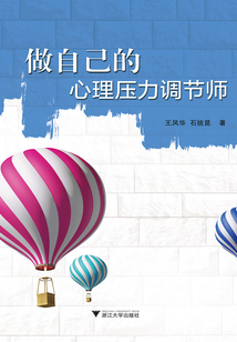 做自己的心理壓力調節師