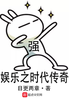 娛樂之時代傳奇在線閱讀