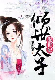 傾世太子混世妃