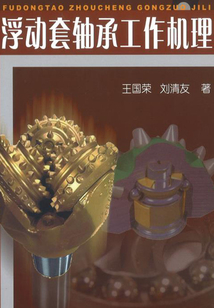 浮動套軸承工作機理