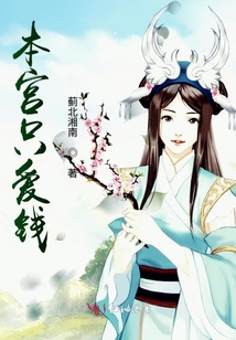 本宮只愛錢