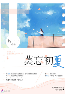 莫忘初夏