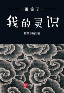 誰偷了我的靈識