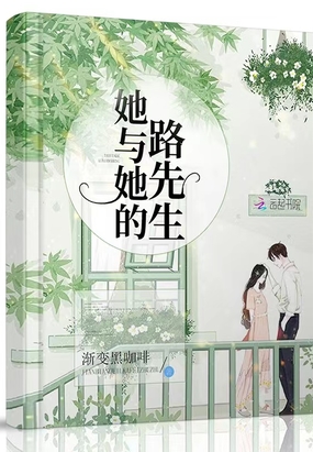 她与她的路先生在线阅读