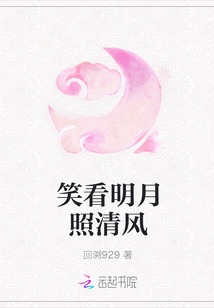 笑看明月照清風