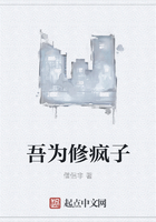 吾為修瘋子在線閱讀