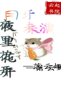 月牙未滿夜里花開