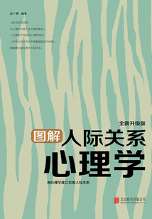 圖解人際關(guān)系心理學(xué)