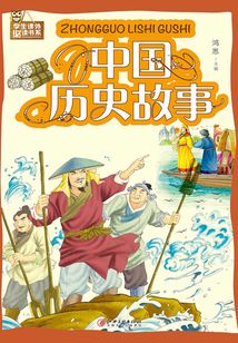 中國歷史故事
