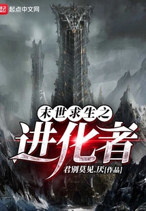 末世求生之進化者