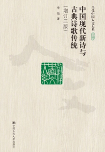 中國現代新詩與古典詩歌傳統（增訂三版）（當代中國人文大系）