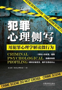 犯罪心理側寫4：用犯罪心理學解讀微行為